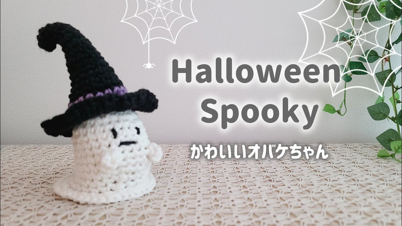 ハロウィンに！かわいいオバケちゃんの編み方☆