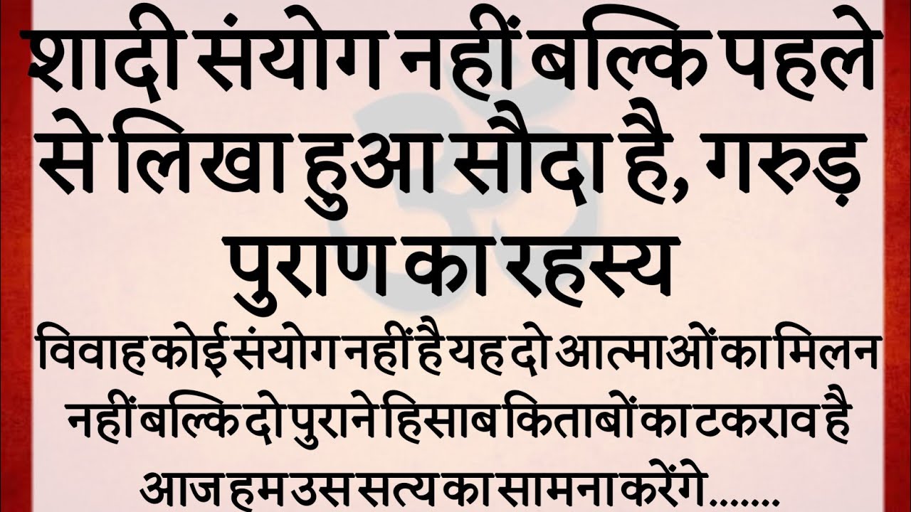 शादी संयोग नहीं बल्कि पहले से लिखा हुआ सौदा है | गरुड़ पुराण का चौंका देने वाला रहस्य |