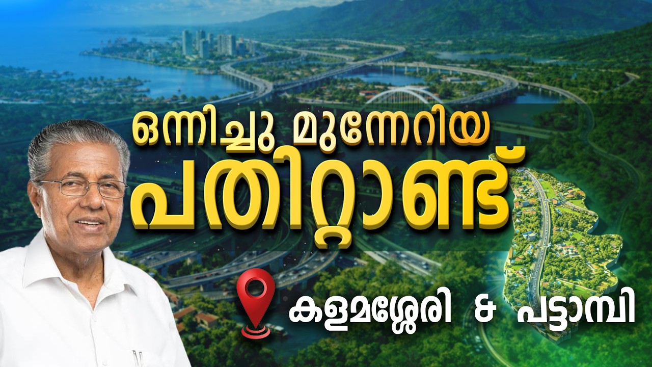 KALAMASSERY & PATTAMBI   | KERALA | ONNICHUMUNNERIYA PATHITTANND | KIIFB | EPI - 30