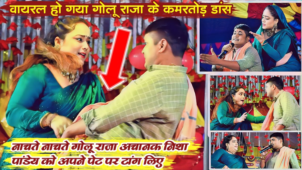Golu Raja Aur Nisha Pandey Stage Show 2023 || वायरल हो गया गोलू राजा और निशा पांडेय का कमरतोड़ डांस