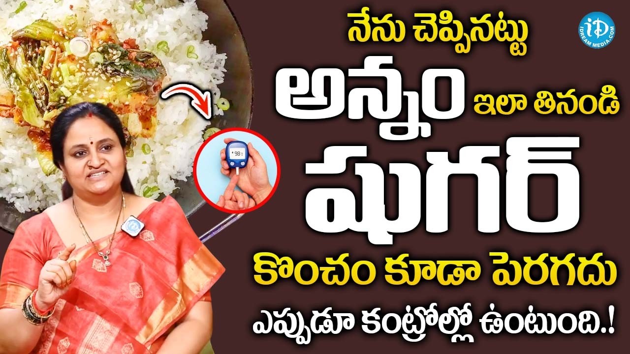 ఎంత అన్నం తిన్న షుగర్ కొంచం కూడా పెరగదు..! | Rice for Diabetes | |‪@idsuperhealth‬