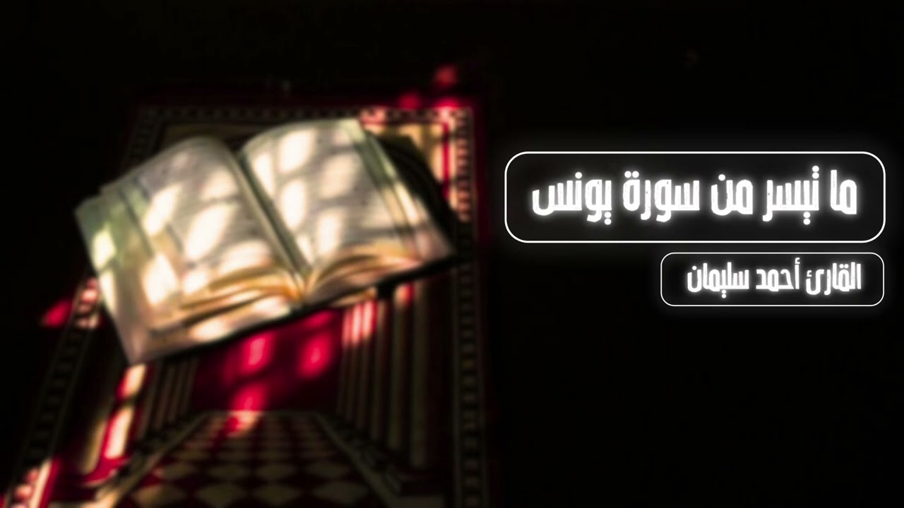 ما تيسر من سورة يونس