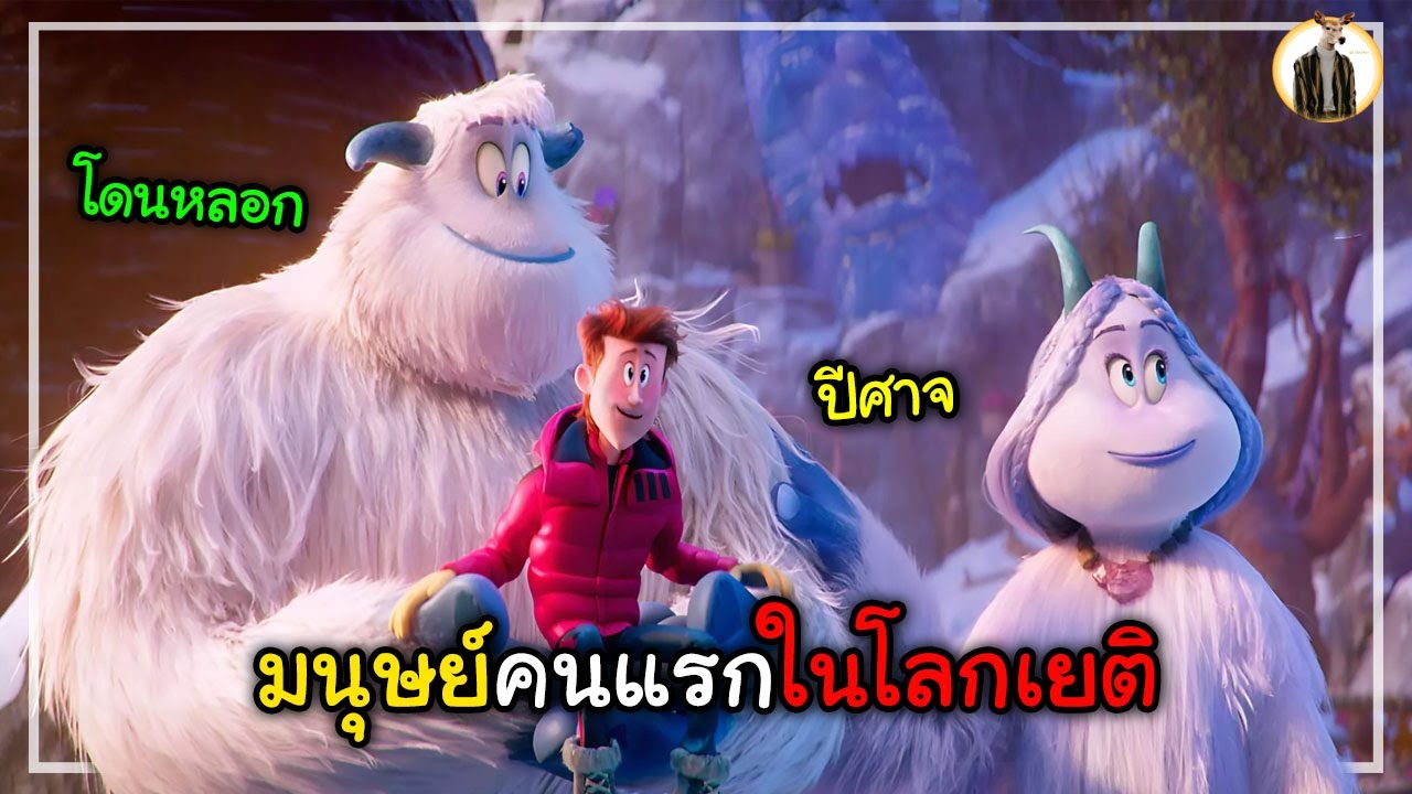 (สปอยหนัง) เขาคือมนุษย์คนแรกในโลกเยติ | DUKANNA