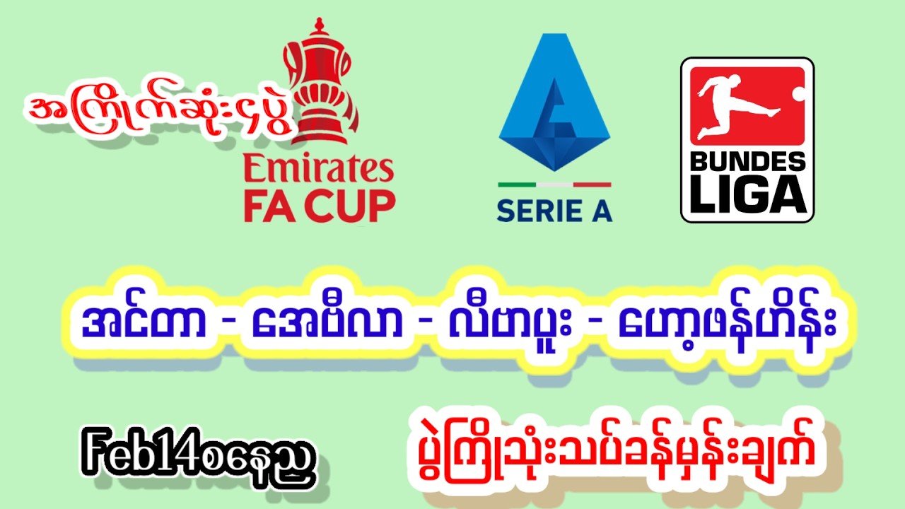 Feb14စနေည အင်တာ အေဗီလာ လီဗာပူး ဟော့ဖန်ဟိန်း#အကြိုက်ချင်းတူလား#Minmakha#Football