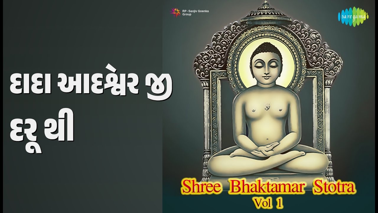 દાદા આદેશ્વર જી દૂર થી | Shree Bhaktamar Stotra Vol 1 | Badri Pawar | Indu Dhanak Songs |