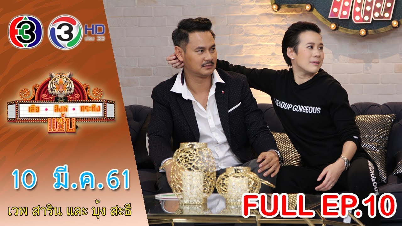 เสือ สิงห์ กระทิงแซ่บ@Night I เวพ วิภพ และ บุ้ง สะธี I 10 มี.ค. 2561