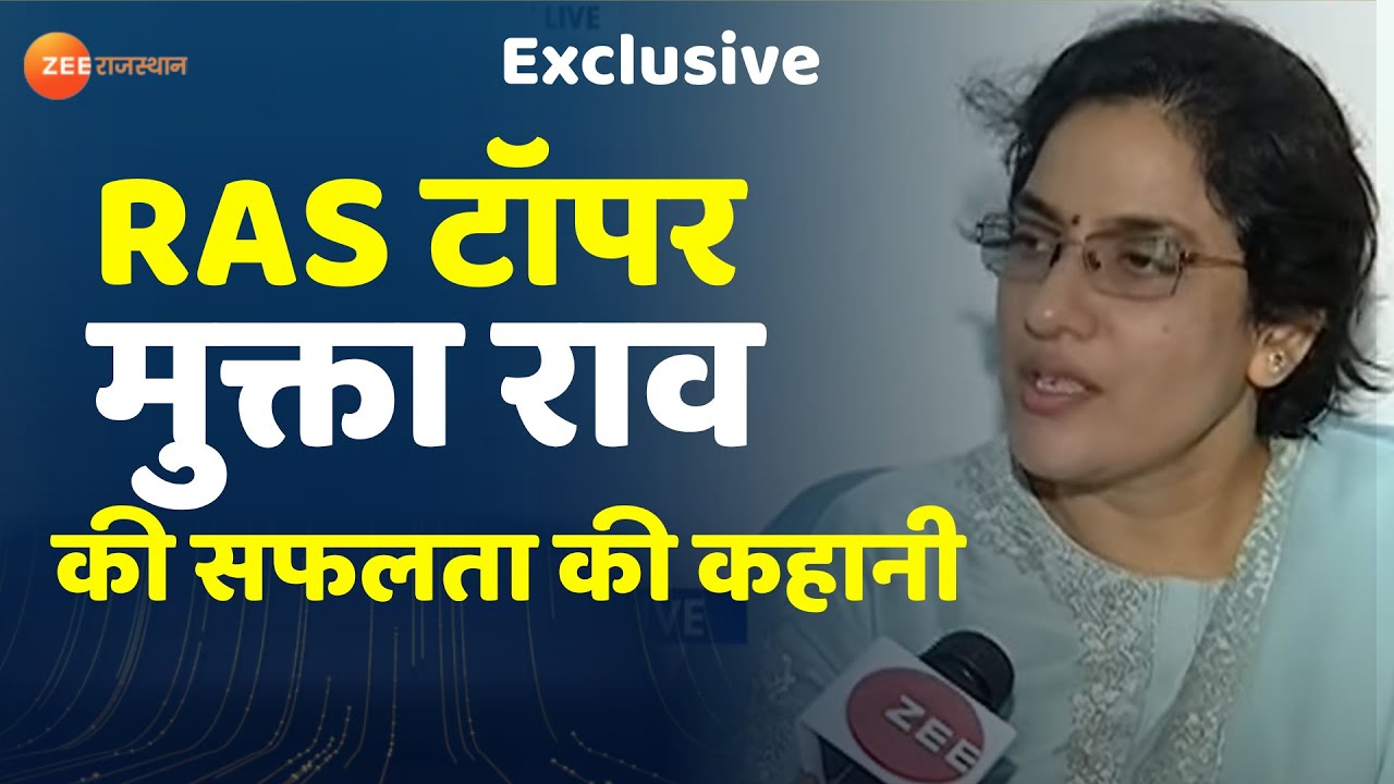 झुंझुनू की मुक्ता राव को कैसे मिली इतनी बड़ी सफलता | RAS Recruitment Exam Results 2018। RAS Topper