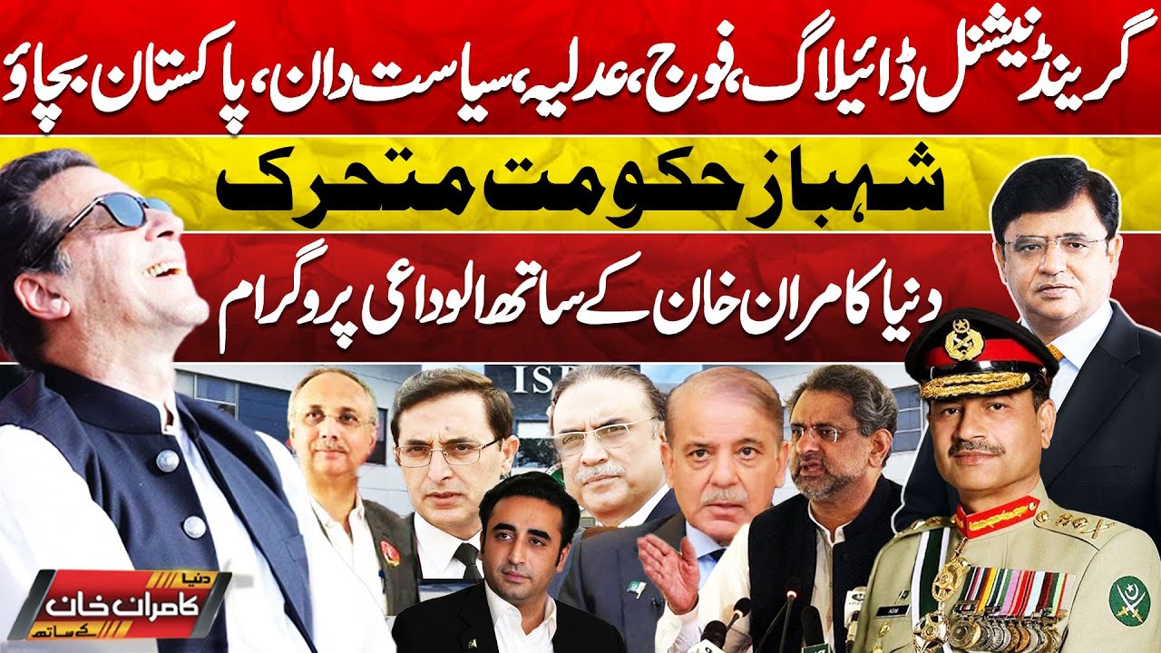 Dunya Kamran Khan Kay Sath! Negotiation with Army | Imran Khan's Statement | Supreme Court | PTI