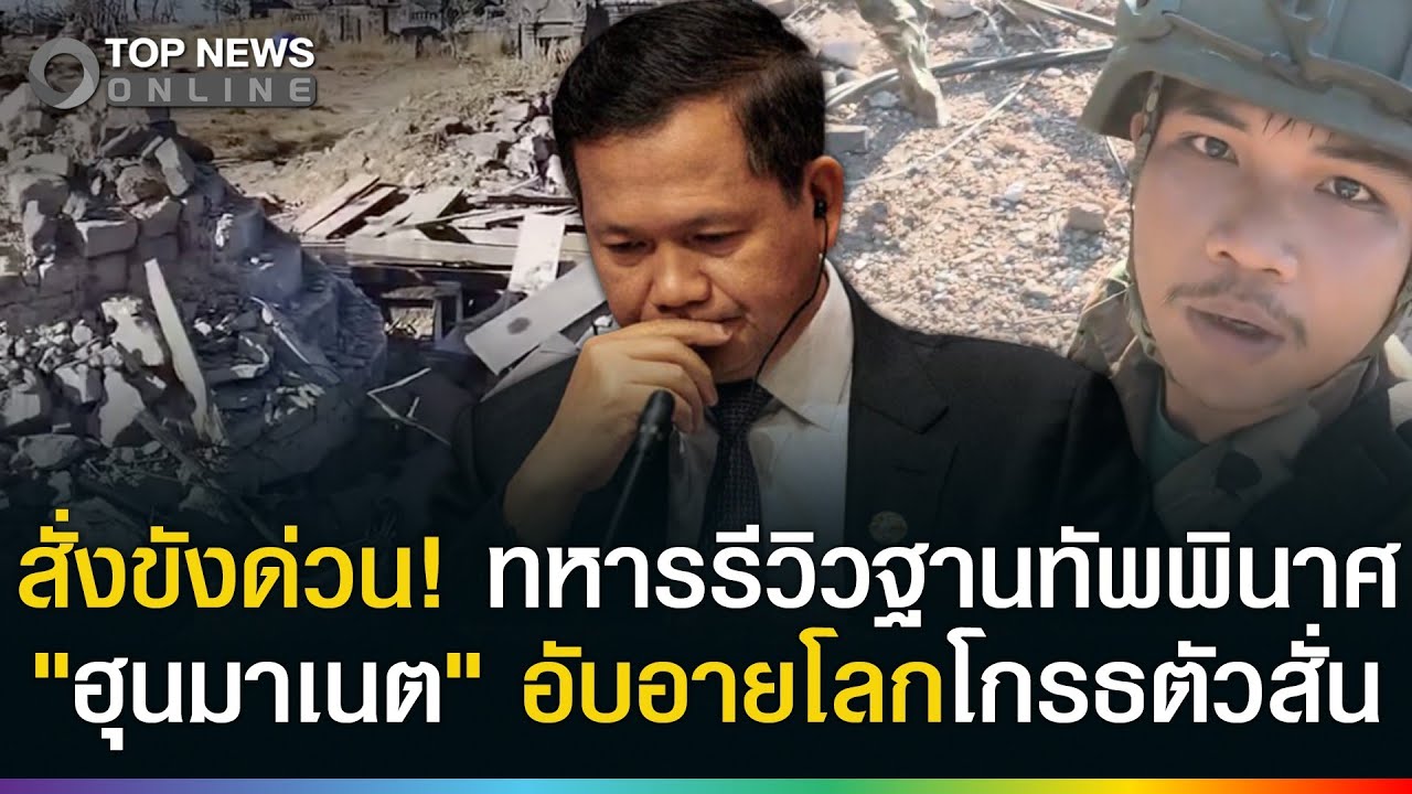 สั่งขังด่วน! ทหารเขมรเปิดโปงฐาทัพถูกไทยยิงถล่ม 