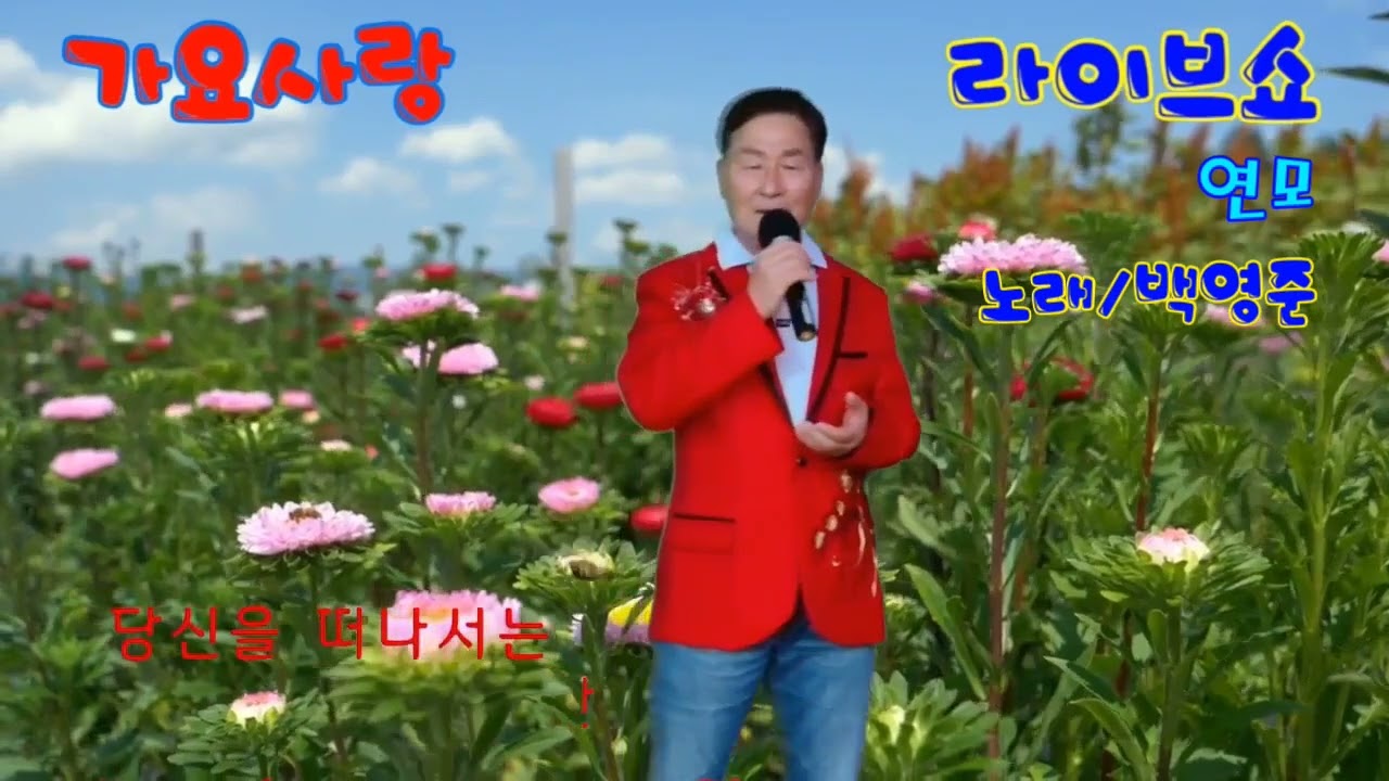 가요사랑 라이브쇼/연모/원곡/박우철/노래/백영준/박수갈채 음악실/회원/편집제작/현숙영상