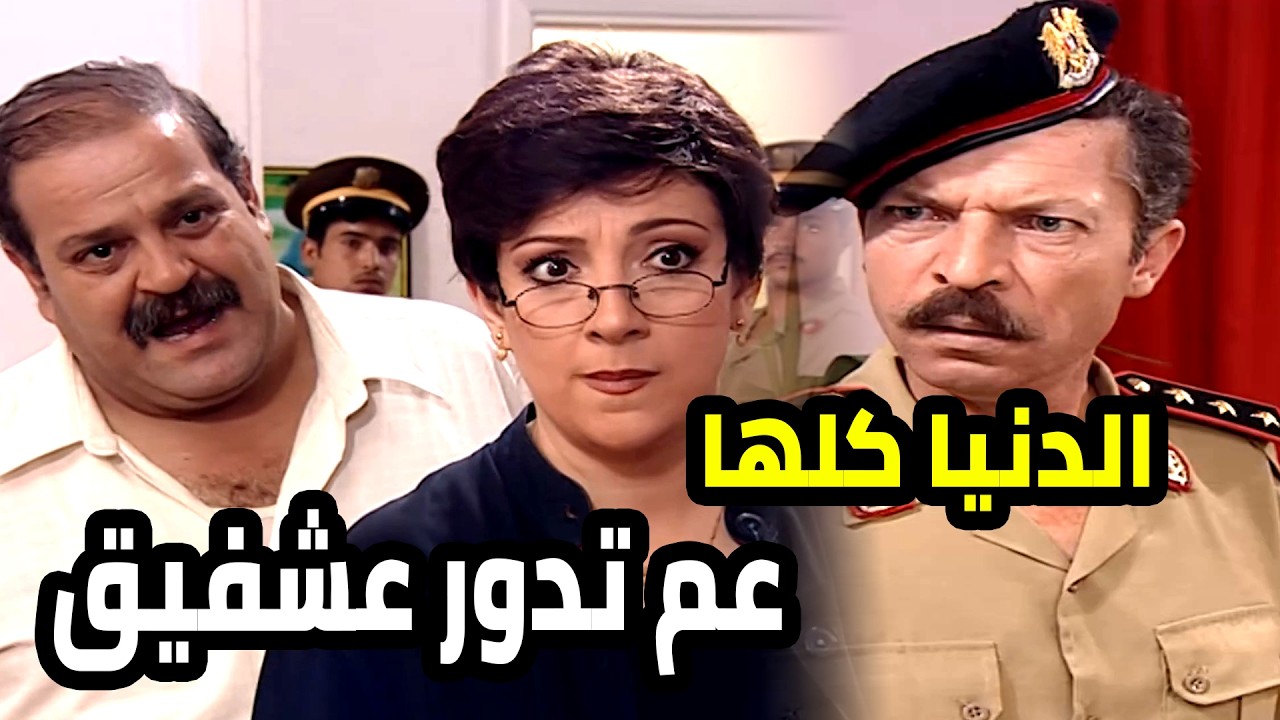 الشرطة و الجيران عم يلاحقو الحرامي شفيق بس شو سارق يا ترى