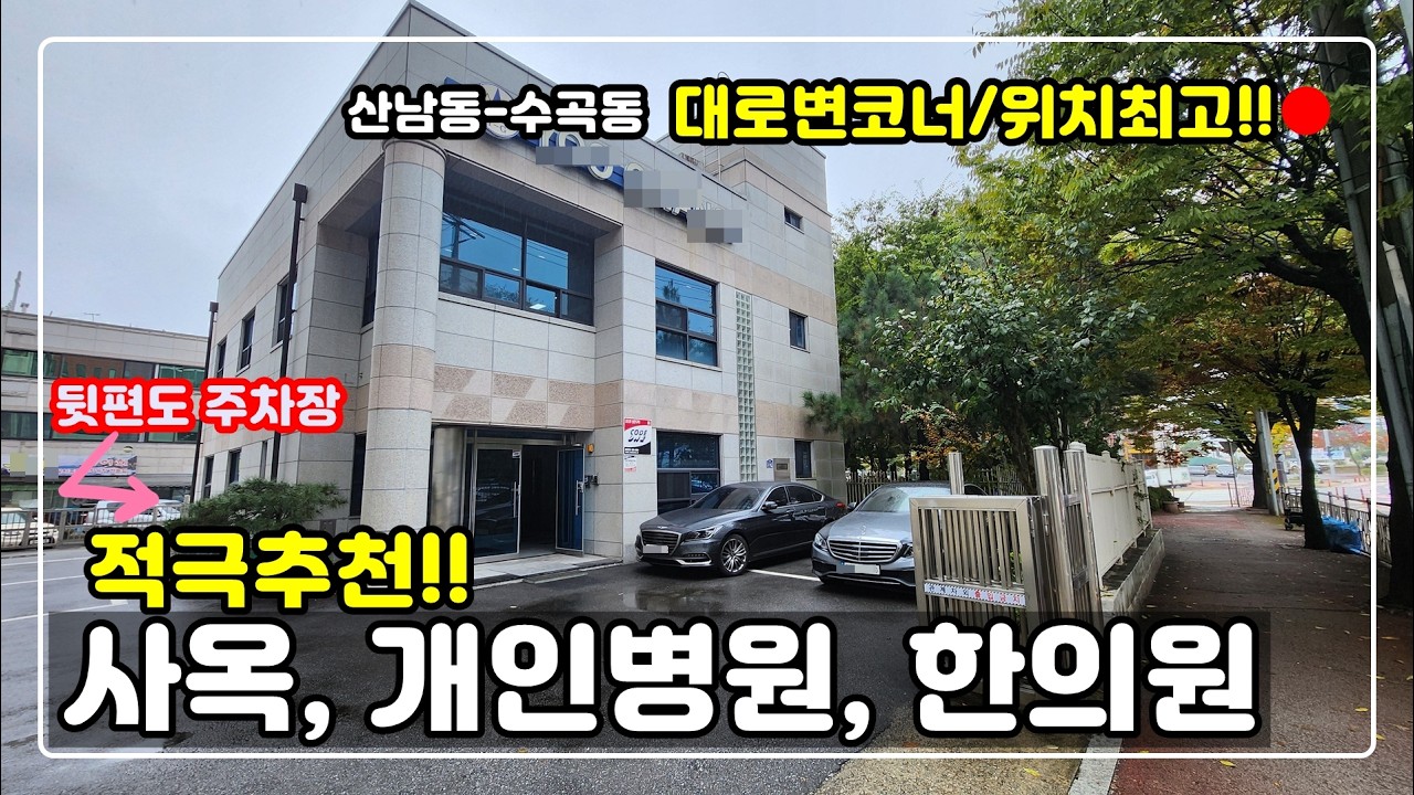 [#413📣전속]  🏥병.의원자리로 딱인데 🏢사옥, 관공서 OK!!