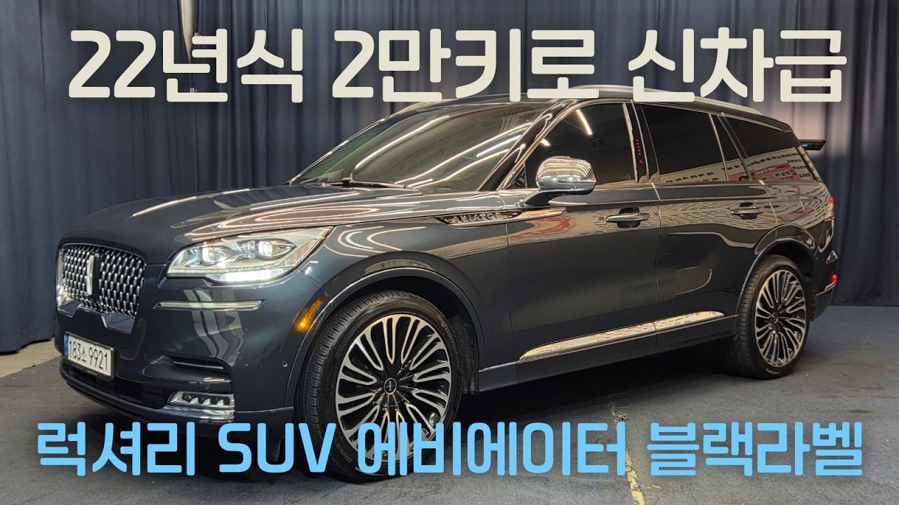 [전시중] 신차 사는게 의미가 있을까요? 링컨 에비에이터 블랙라벨 2만키로