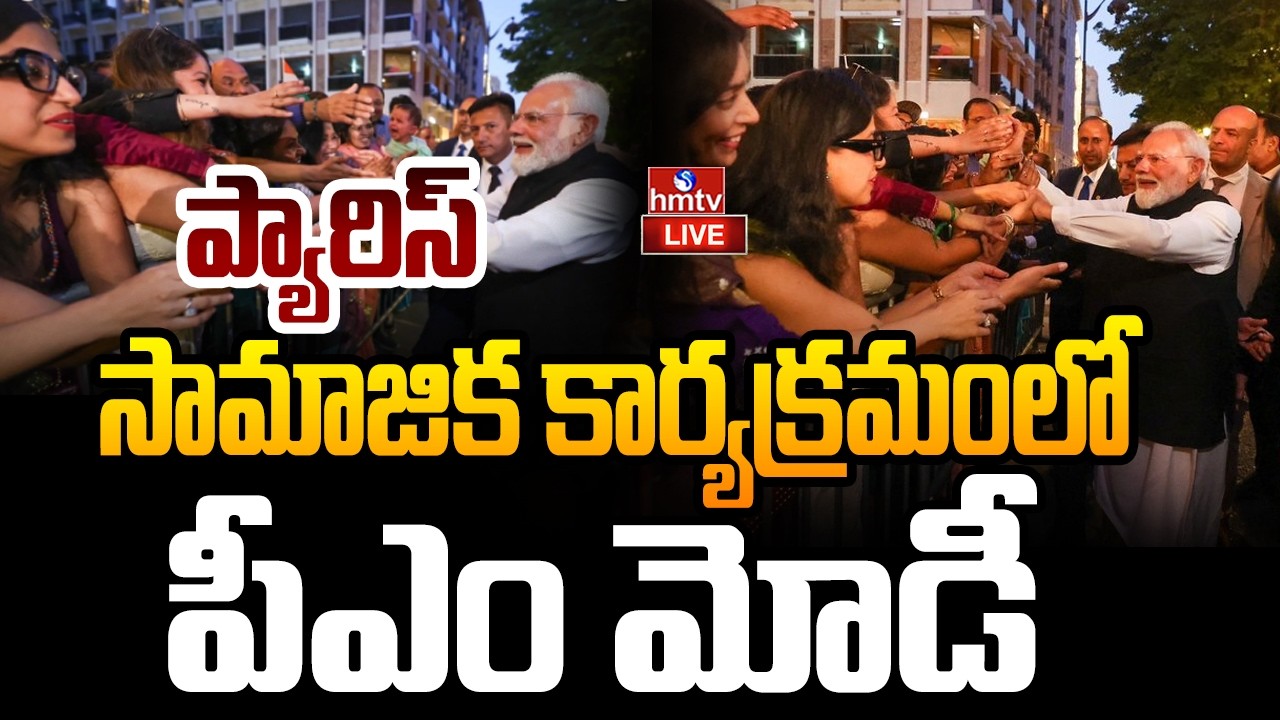 LIVE: PM Modi participates in a community programme in Paris | hmtv