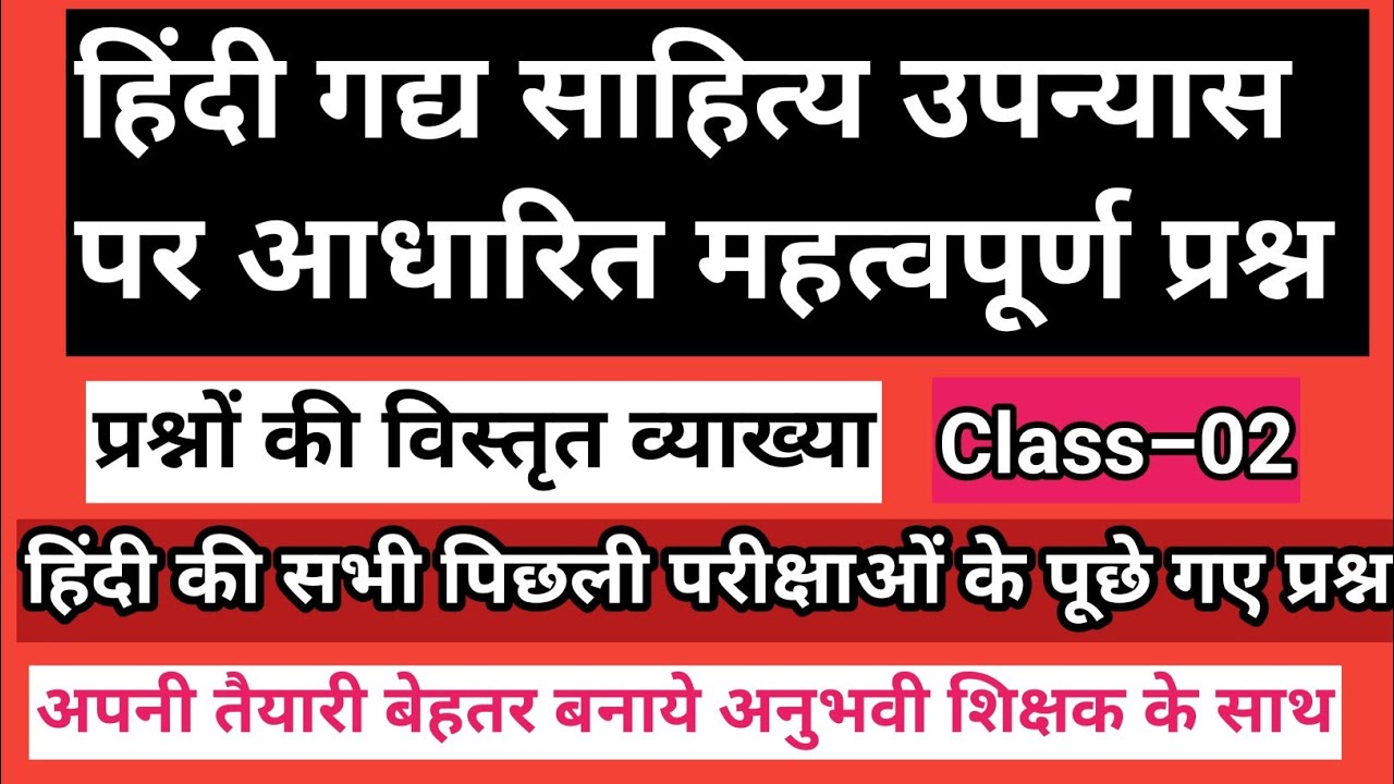 हिंदी गद्य साहित्य–उपन्यास से संबंधित महत्वपूर्ण प्रश्न/ प्रश्नों की विस्तृत व्याख्या/ALL HINDI EXAM
