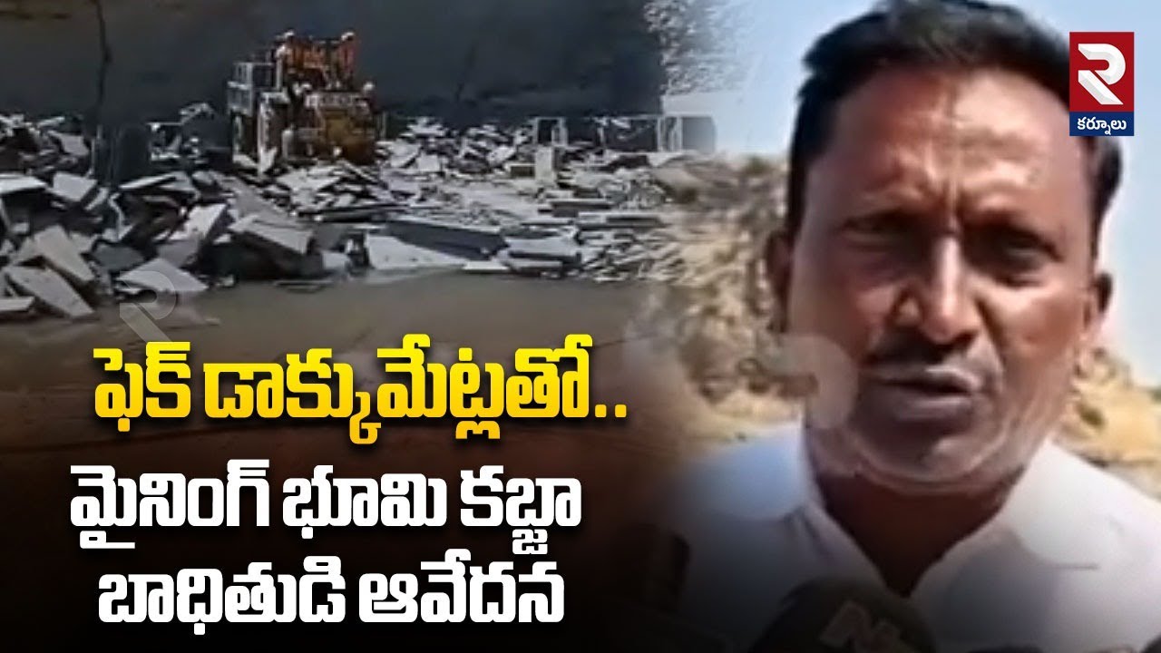 ఫెక్ డాక్కుమేట్లతో.. మైనింగ్ భూమి కబ్జా | Mining Land Encroachment | బాధితుడి ఆవేదన | RTV