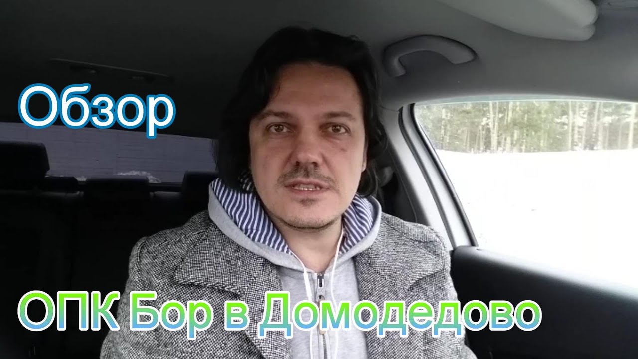 Обзор ОПК Бор | Снять квартиру Домодедово | Снять на лето | kvar-dom.ru