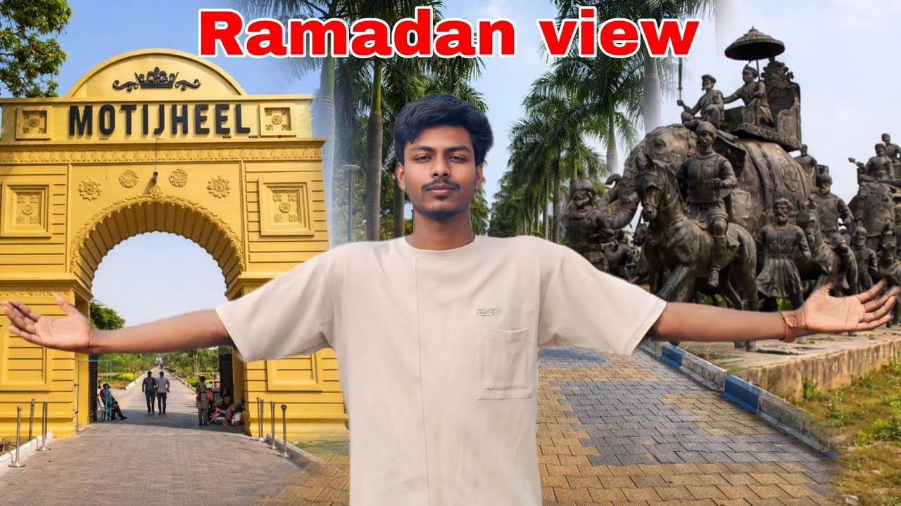 রমজান মাসে  মতিঝিল পার্ক ঘুরলাম #vlog #lifestyle #trending #xplore #viral