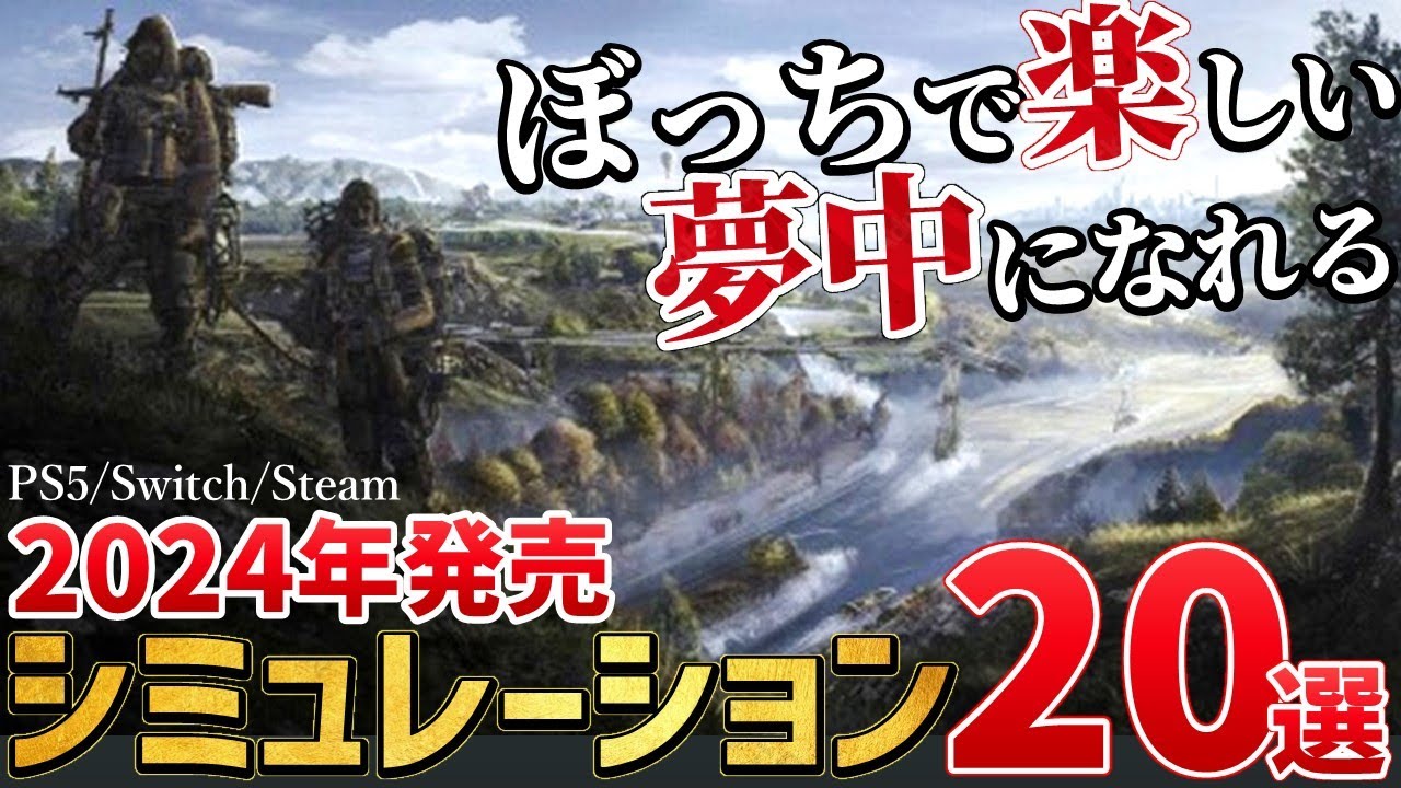 これで分かる！今年発売する注目のシミュレーションゲームを20本ご紹介！【PS/Switch/STEAM】