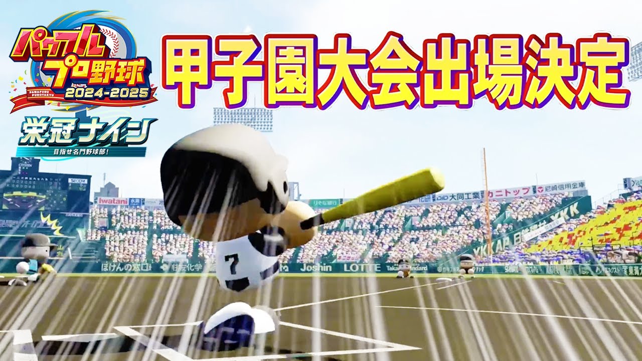 加藤純一のパワフルプロ野球2024-2025 栄冠ナイン編ダイジェスト【2024/09/02】