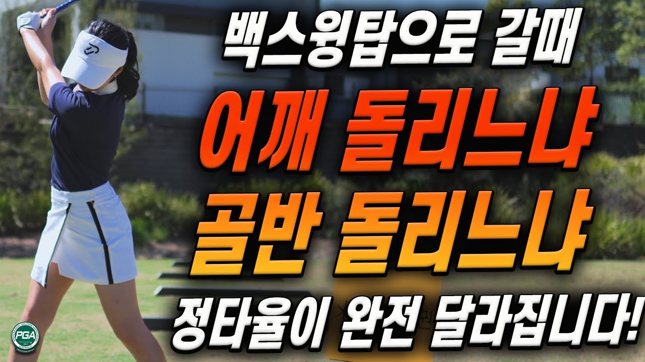 [딸에게하는 골프레슨 34] 드라이버의 정타의 핵심 - 회전하는 방법을 정확히 알아야 합니다!