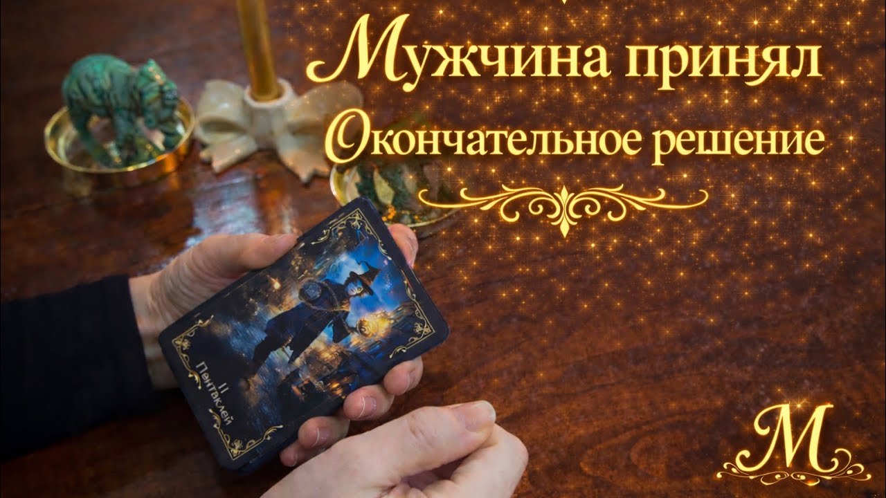 ⚡️Срочно ⚡️🌹🔥Мужчина принял окончательное решение 🔥🌹