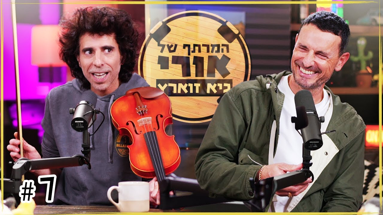 המרתף של אורי | גיא זוארץ טס לירח