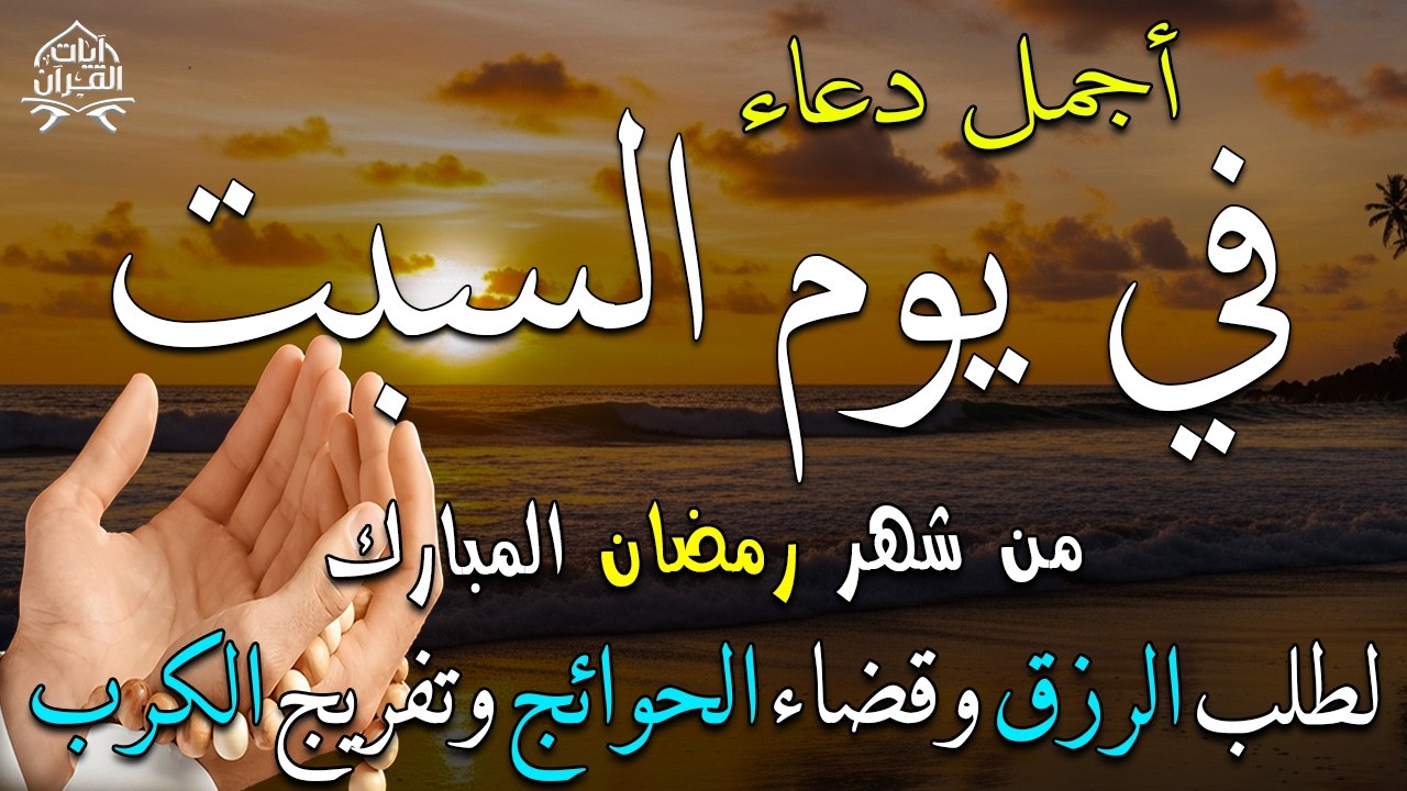 دعاء فى يوم السبت المستجاب دعاء يوم 10 من شهر رمضان للرزق والشفاء العاجل وقضاء الحوائج 🤲(4k)