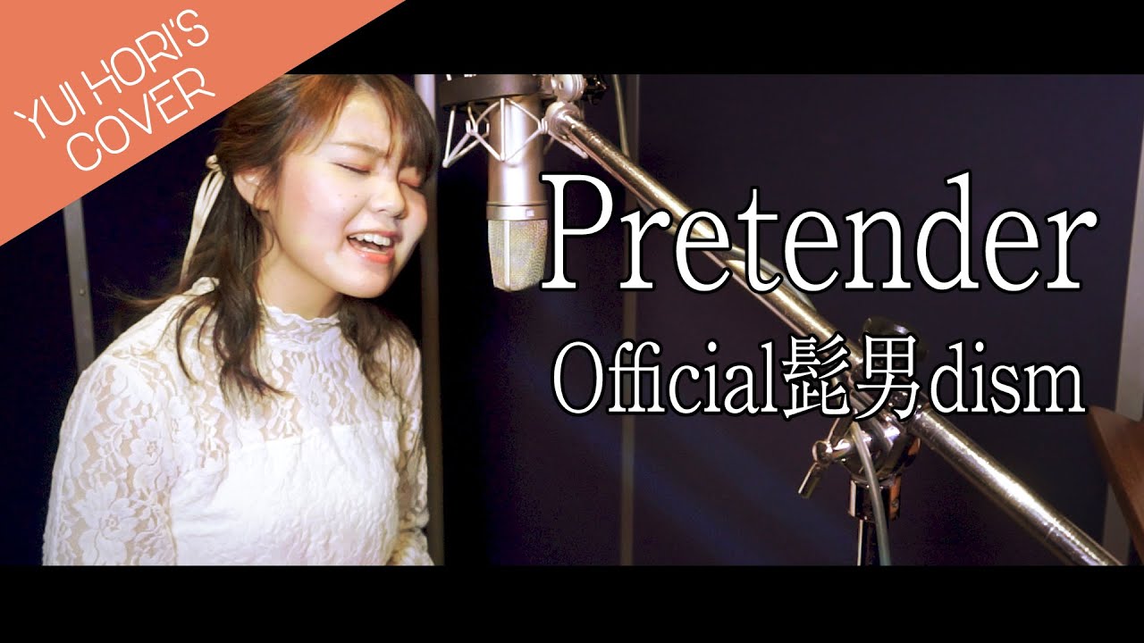 【女性が歌う】 Pretender / Official髭男dism 《映画「コンフィデンスマンJP」主題歌 》(Covered by 堀優衣)【歌ってみた】Full Cover フルカバー