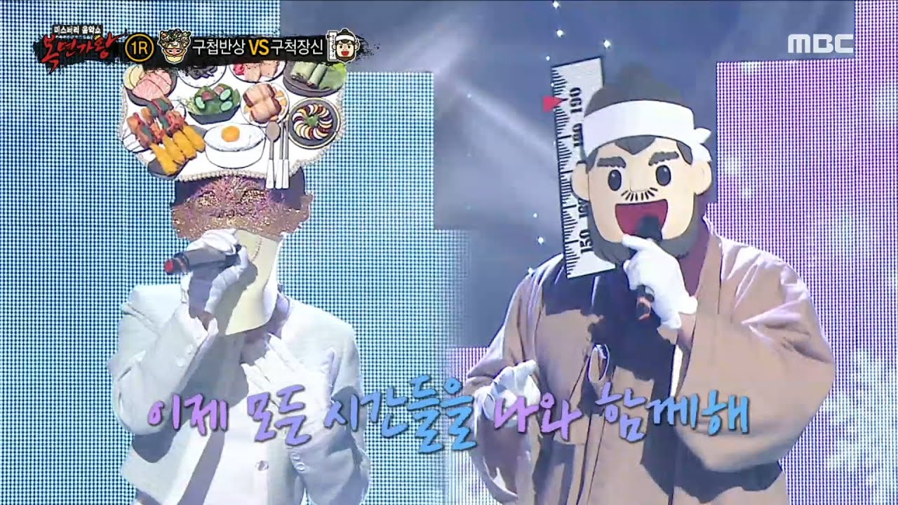 [복면가왕] '구첩반상' VS '구척장신'의 1라운드 무대 - 커플, MBC 230319 방송