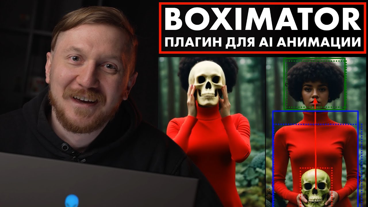 Удивительные возможности Boximator в видео-анимации | Плагин для AI анимации.