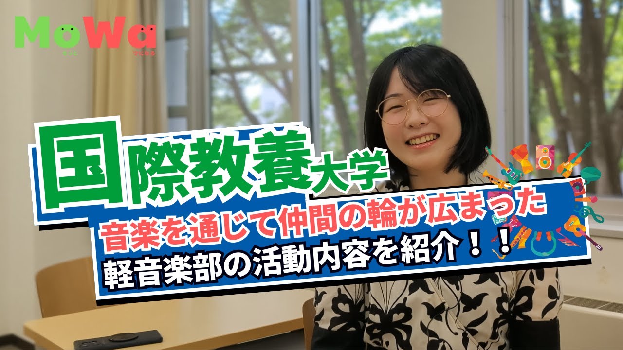 【国際教養大学】音楽を通じて仲間の輪が広まった軽音楽部の活動内容を紹介！現役生にインタビュー
