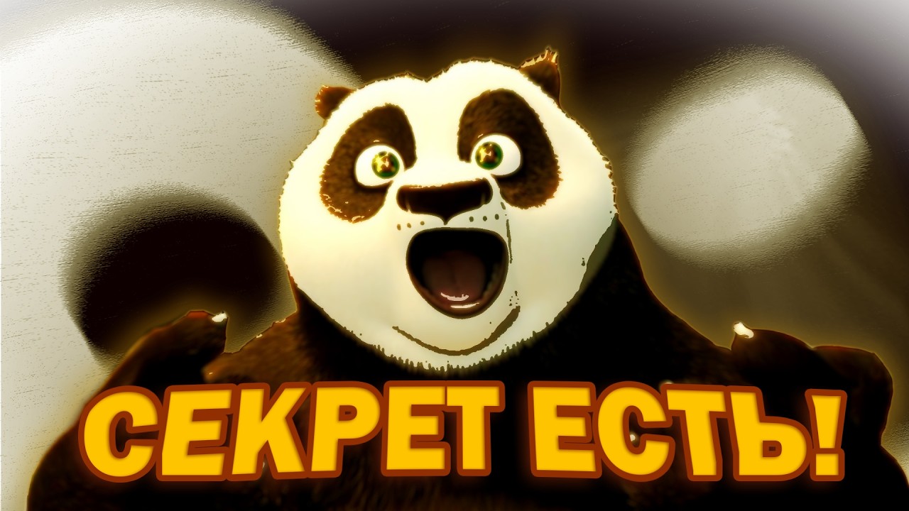 Секретного ингредиента не существует, правда? | Кунг-фу Панда