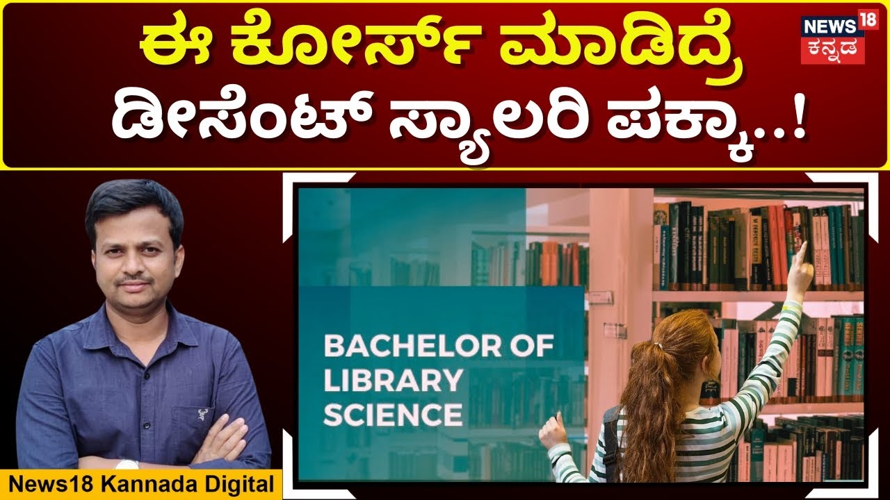 Bachelor Of Library Science Course Details |BLib, MLib, Diploma ಲೈಬ್ರರಿ ಸೈನ್ಸ್ ಕೋರ್ಸ್  ಮಾಹಿತಿ |N18V