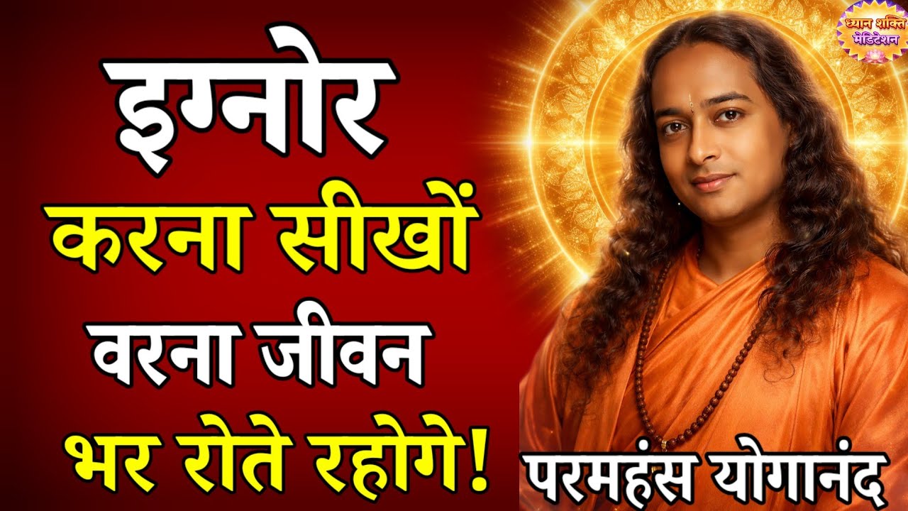 इग्नोर करना सीखो। हर बात दिल पर लोगे तो जिंदगी भर रोते रहोगे!# paramhans yogananda, Life changing 