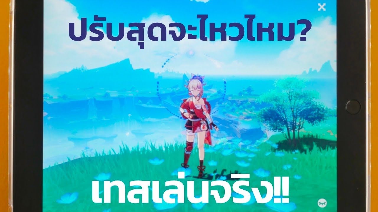 Review รีวิว iPad Gen 9 th : รัน Genshin Impact ด้วยการทดสอบเควสประจำวัน!!