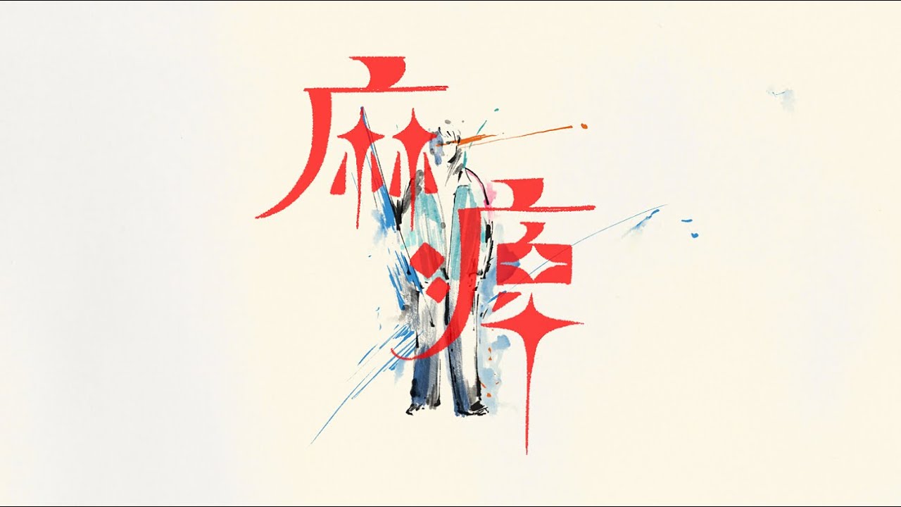 yama 『麻痺』MV