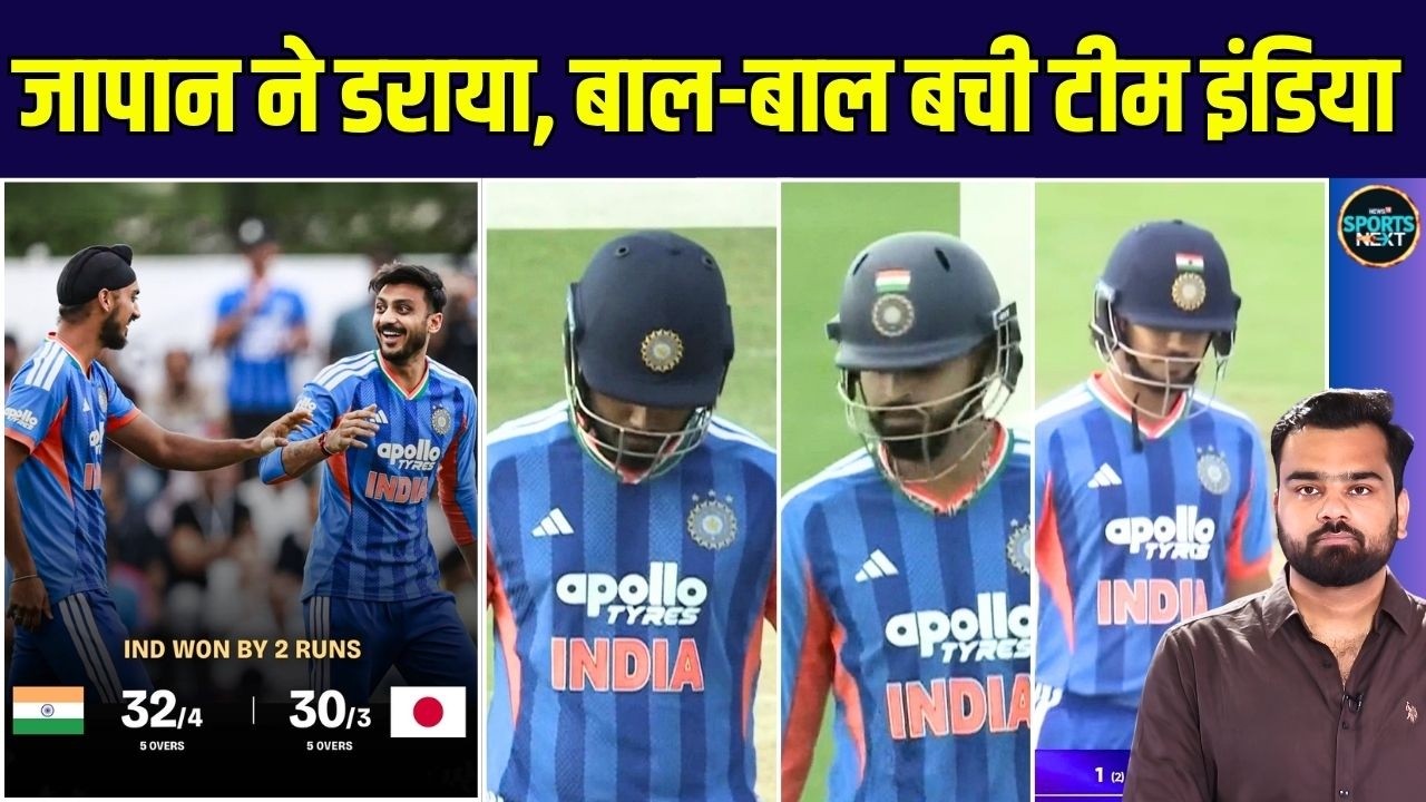 India vs Japan T20 Cricket Match: 2 runs से मिली Team India को जीत | SportsNext