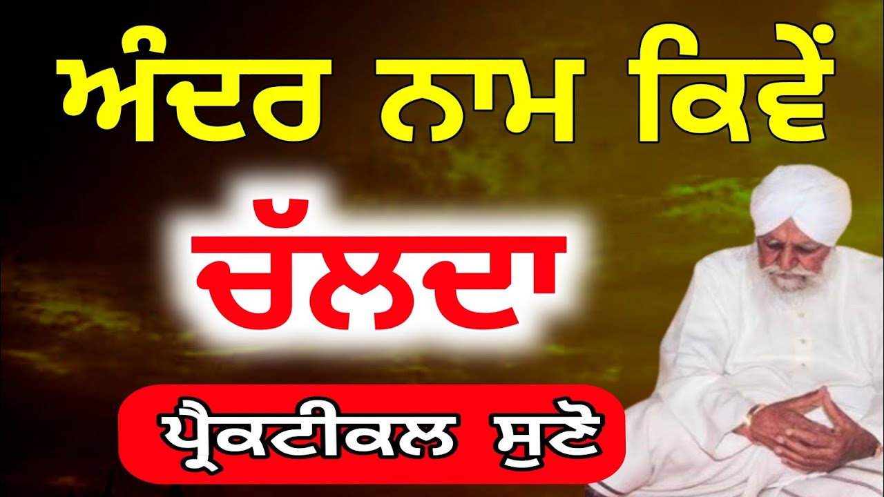 Andar naam kive chalda practically suno sant waryam singh 
