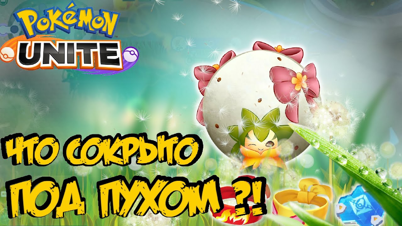 Гайд на Элдегосса. Много ваты, щитов и лечения - Pokemon Unite.