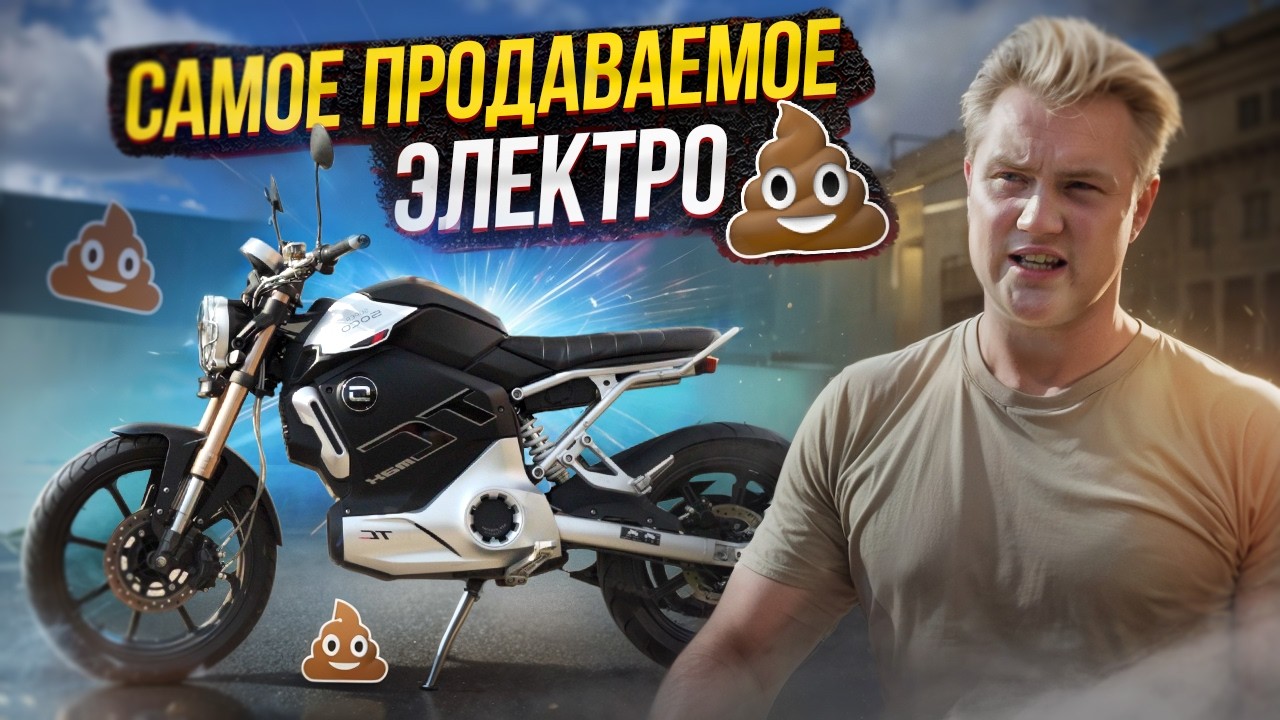 Я НЕ ПОНИМАЮ ЭЛЕКТРОМОТОЦИКЛЫ! SUPER SOCO