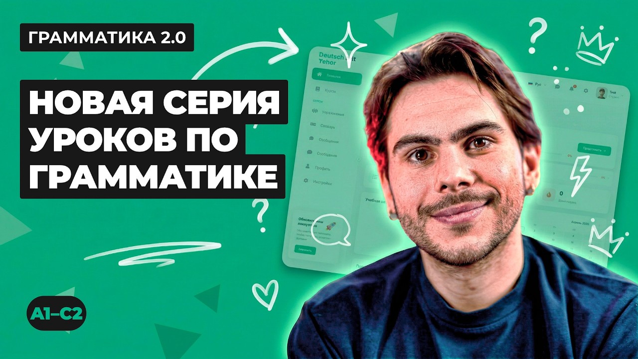 Грамматика 2.0 &mdash; полный курс немецкой грамматики с НУЛЯ! | Deutsch mit Yehor