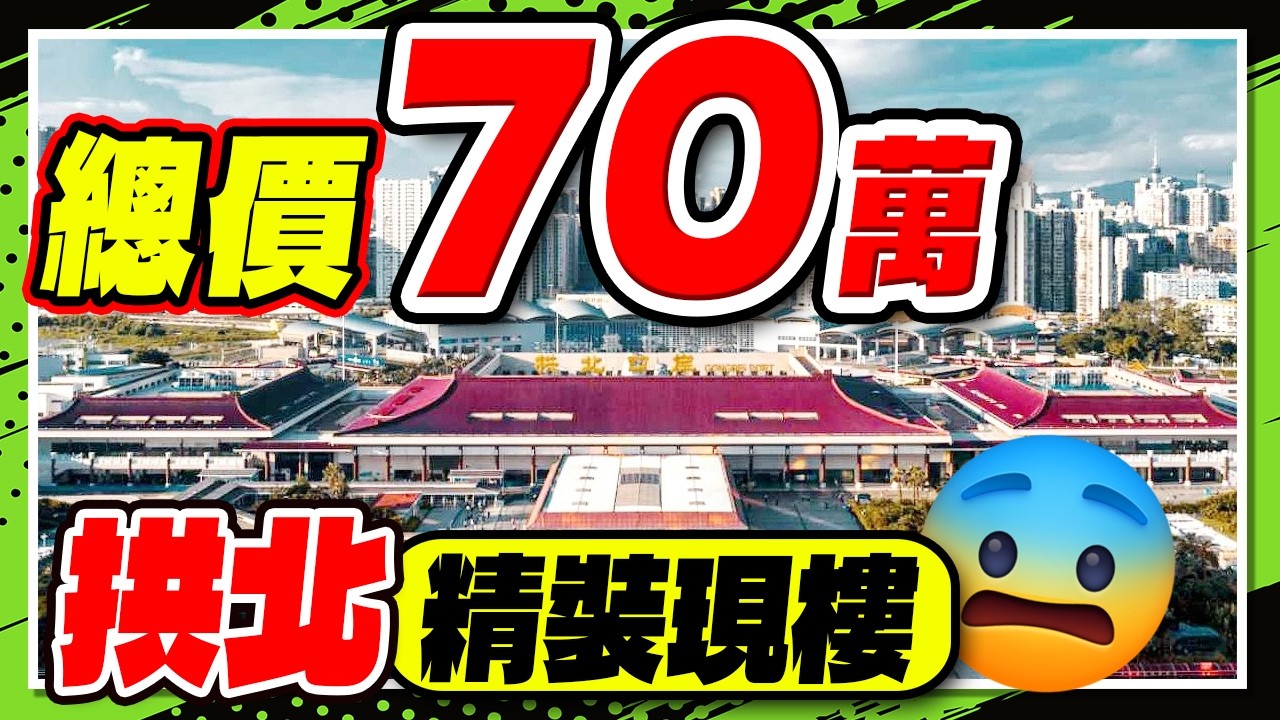 總價70萬，拱北，精裝現樓！