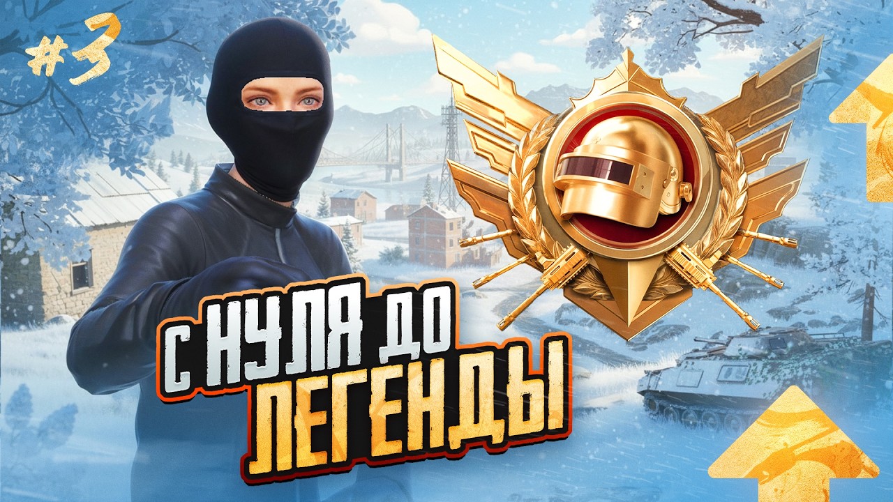 С НУЛЯ до ЛЕГЕНДЫ в ULTIMATE ROYALE😳(PUBG MOBILE 4.2)