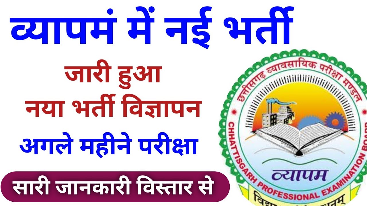 🔥Good News | व्यापमं नई भर्ती | cg vyapam new vacancy 2022 | cg vyapam preparation 2022 | cg vacancy