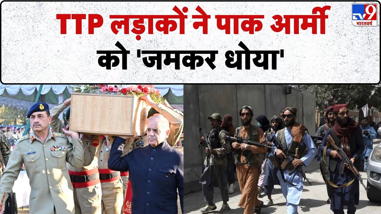 TTP Attack on Pakistan Army: TTP लड़ाकों ने पाक आर्मीको 'जमकर धोया'-TV9 | Munir | PM Shehbaz