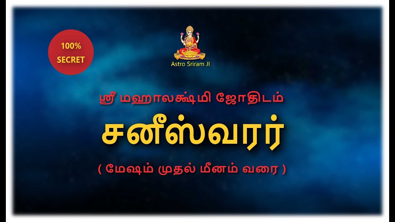 சனீஸ்வரர் மேஷம் முதல் மீனம் வரை | Saturn