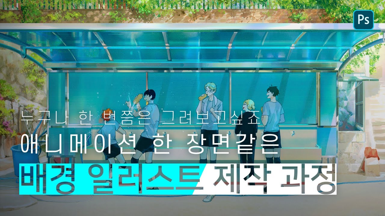 애니메이션 장면같은 배경 그리기 전부 공개!