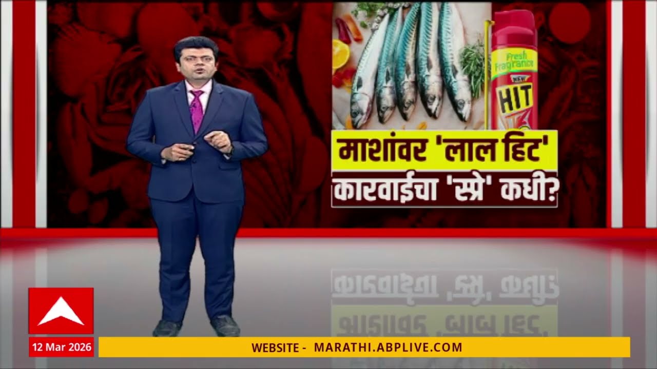 Special Report Cockroach Spray On Fish : माशांवर लाल हिट, कारवाईचा स्प्रे कधी? Special Report