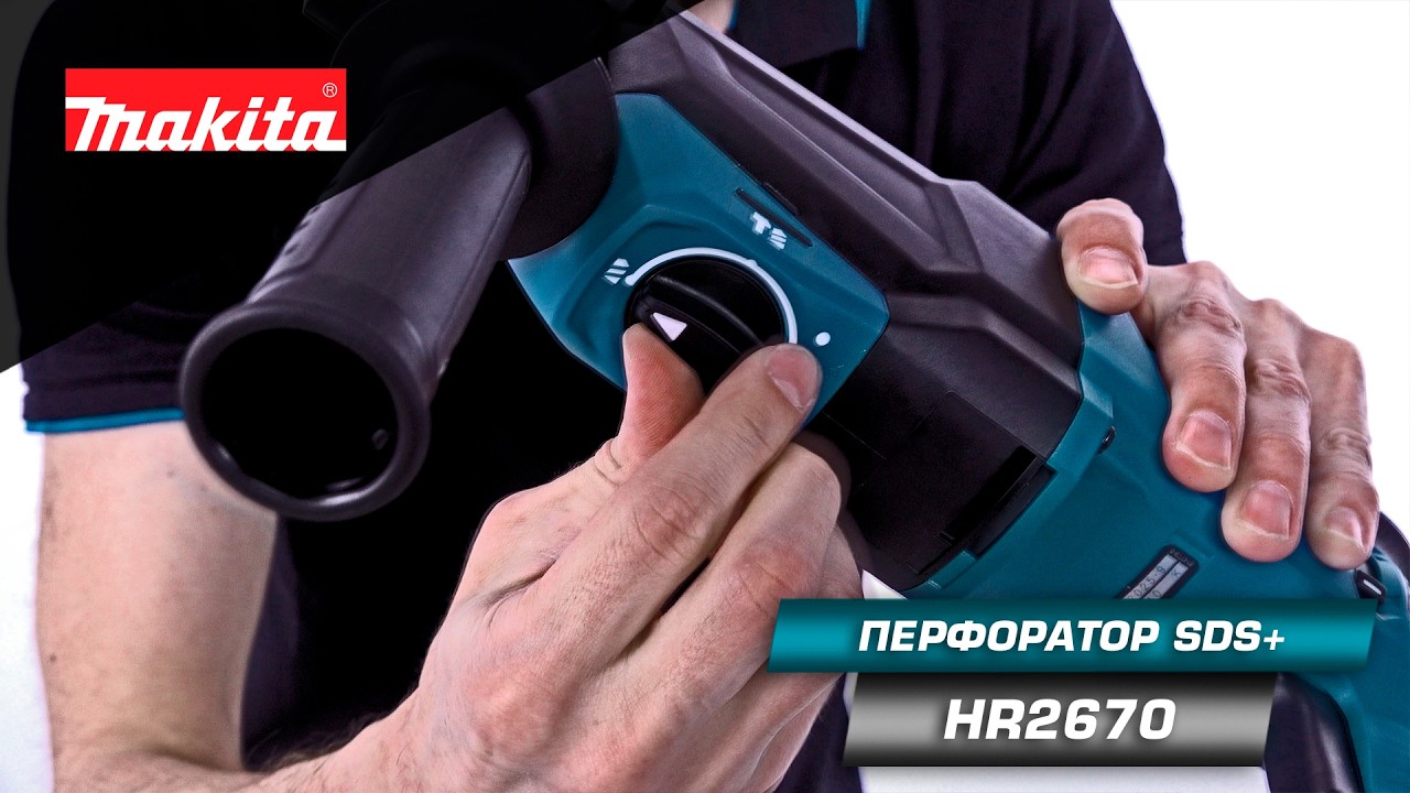 Makita HR2670 Легкий сетевой комбинированный 3-режимный перфоратор SDS-PLUS